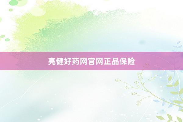 亮健好药网官网正品保险