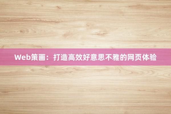 Web策画：打造高效好意思不雅的网页体验