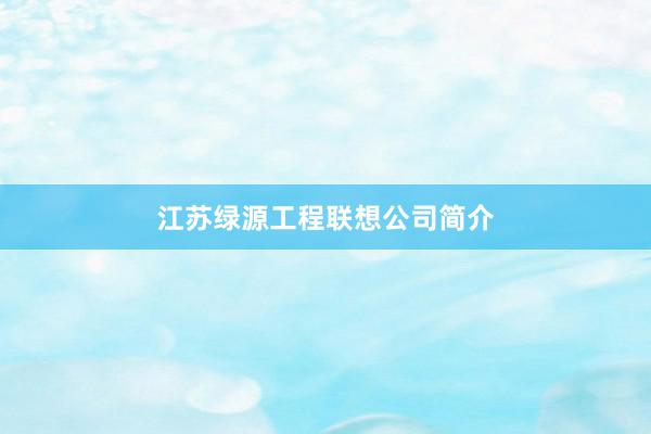 江苏绿源工程联想公司简介