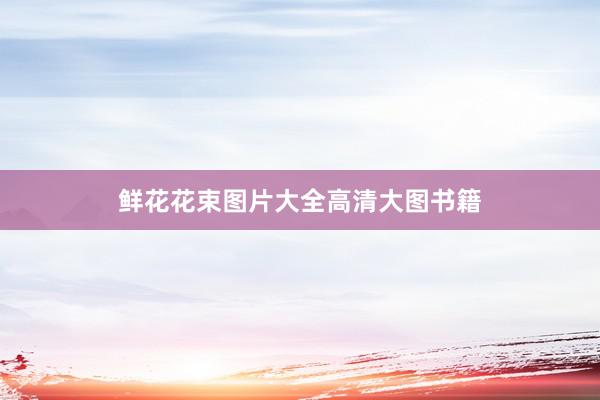 鲜花花束图片大全高清大图书籍