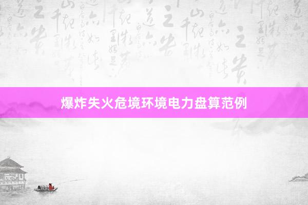 爆炸失火危境环境电力盘算范例