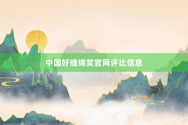 中国好缠绵奖官网评比信息