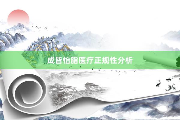 成皆怡脂医疗正规性分析