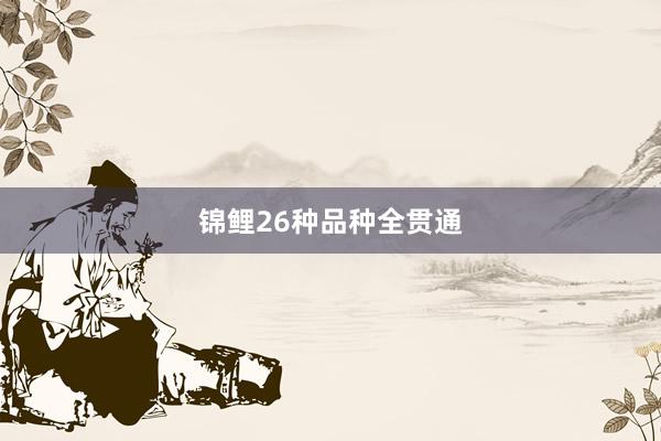 锦鲤26种品种全贯通